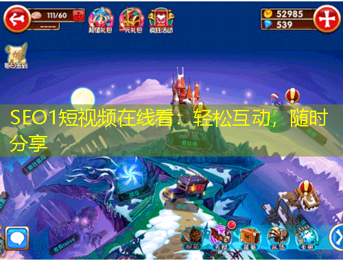 SEO1短视频在线看：轻松互动，随时分享