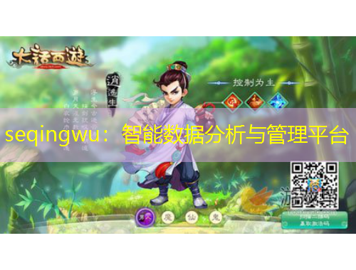 seqingwu：智能数据分析与管理平台