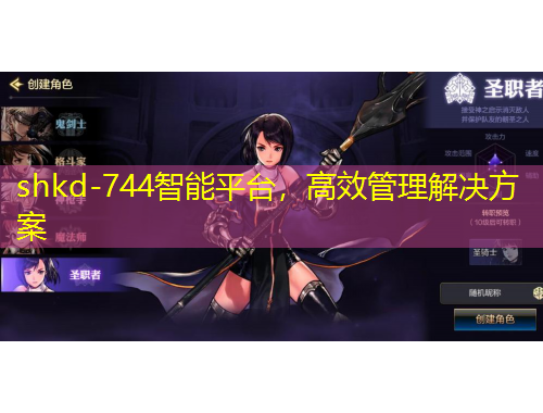 shkd-744智能平台,高效管理解决方案
