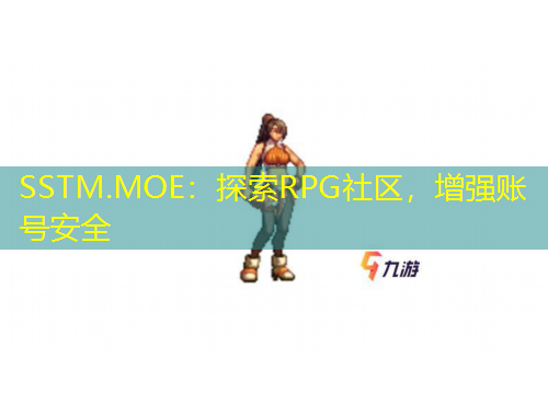 SSTM.MOE：探索RPG社区，增强账号安全