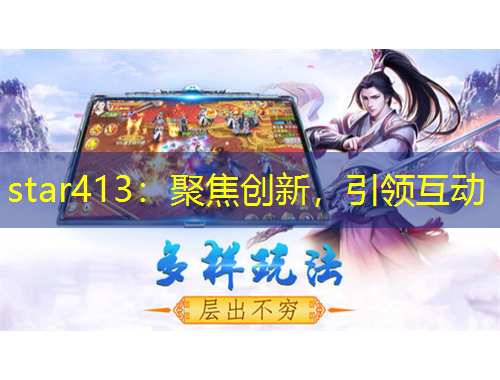 star413：聚焦创新，引领互动