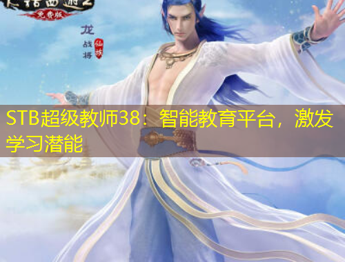 STB超级教师38：智能教育平台，激发学习潜能