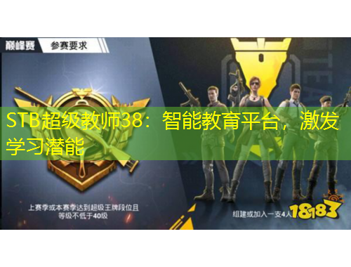 STB超级教师38：智能教育平台，激发学习潜能