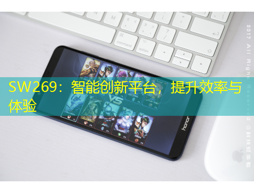 SW269：智能创新平台，提升效率与体验