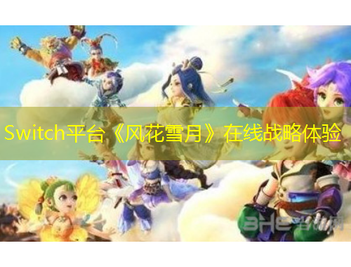 Switch平台《风花雪月》在线战略体验