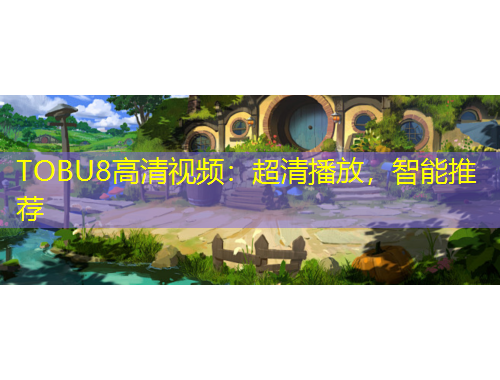 TOBU8高清视频：超清播放，智能推荐