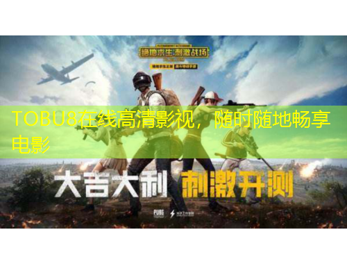 TOBU8在线高清影视，随时随地畅享电影
