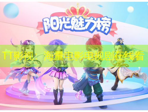 TT影视：海量电影电视剧在线看