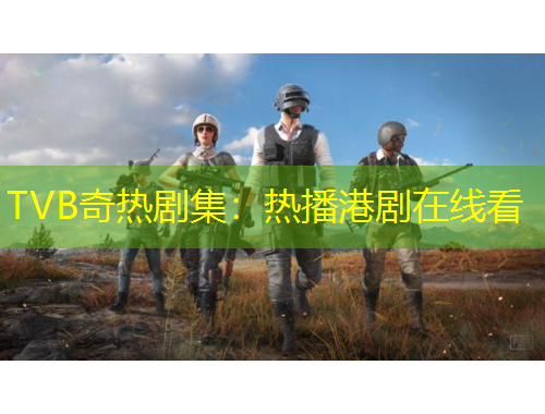 TVB奇热剧集：热播港剧在线看
