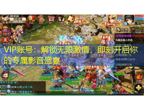 VIP账号：解锁无限激情，即刻开启你的专属影音盛宴