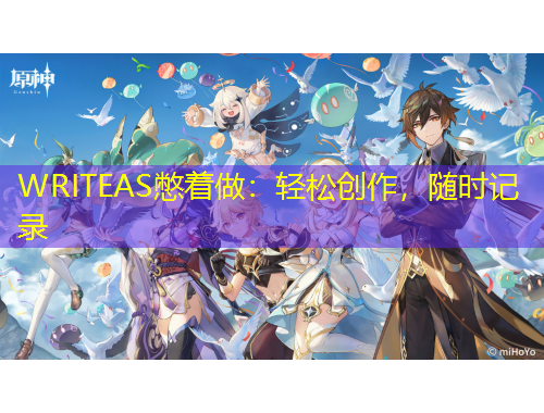 WRITEAS憋着做：轻松创作，随时记录
