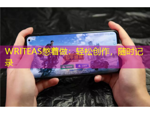 WRITEAS憋着做：轻松创作，随时记录