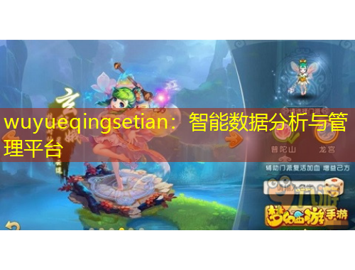 wuyueqingsetian：智能数据分析与管理平台