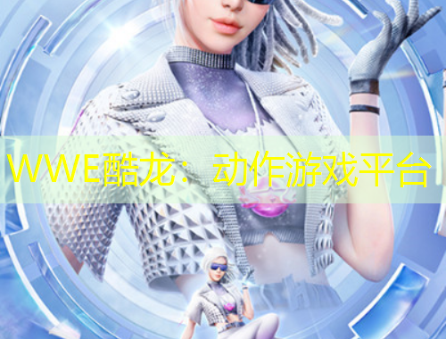WWE酷龙：动作游戏平台