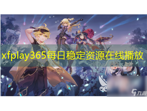 xfplay365每日稳定资源在线播放