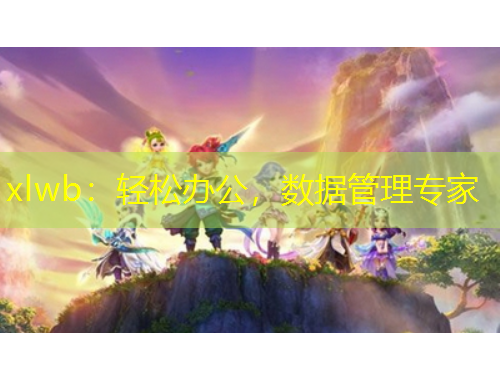 xlwb：轻松办公，数据管理专家