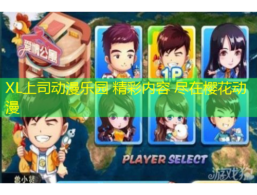 XL上司动漫乐园 精彩内容 尽在樱花动漫