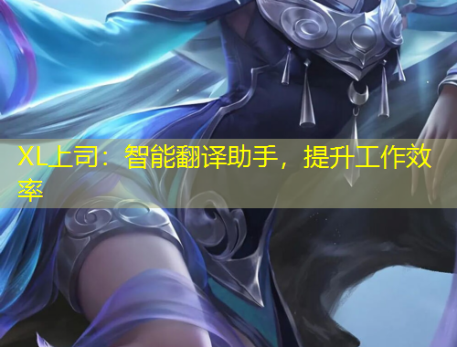 XL上司:智能翻译助手,提升工作效率