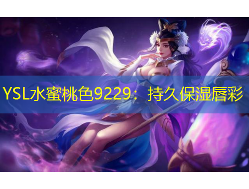 YSL水蜜桃色9229：持久保湿唇彩
