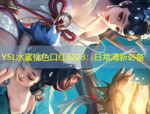 YSL水蜜桃色口红8223：日常清新必备