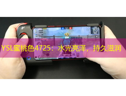 YSL蜜桃色4725：水光亮泽，持久滋润