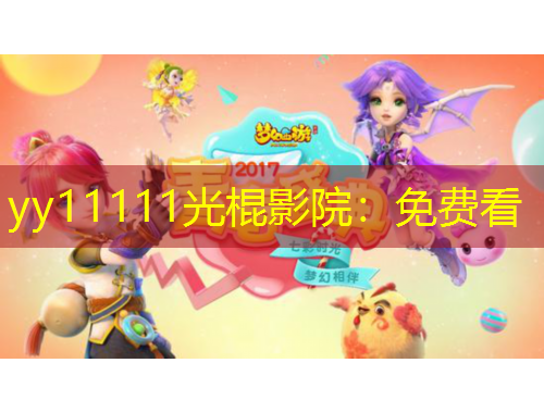 yy11111光棍影院：免费看