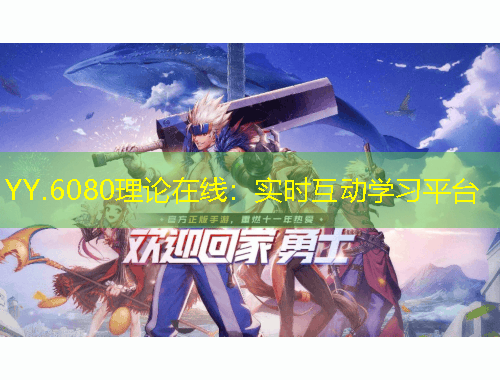 YY.6080理论在线:实时互动学习平台
