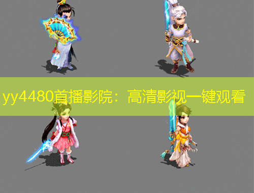 yy4480首播影院：高清影视一键观看