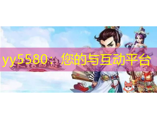 yy5580：您的与互动平台