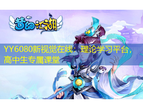 YY6080新视觉在线：理论学习平台，高中生专属课堂