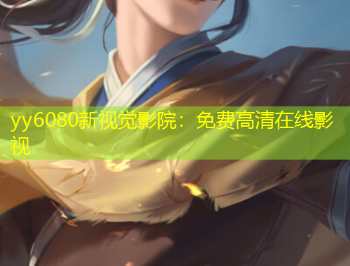 yy6080新视觉影院：免费高清在线影视