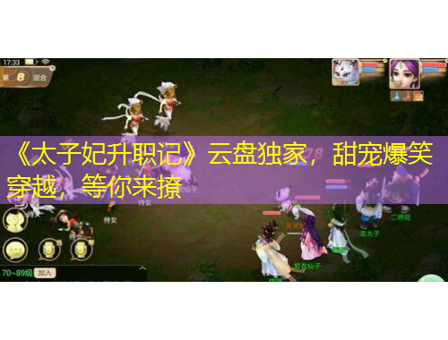 《太子妃升职记》云盘独家，甜宠爆笑穿越，等你来撩