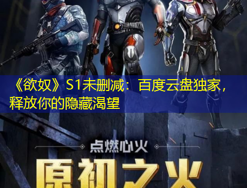 《欲奴》S1未删减：百度云盘独家，释放你的隐藏渴望
