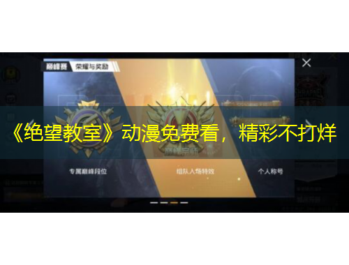 《绝望教室》动漫免费看，精彩不打烊