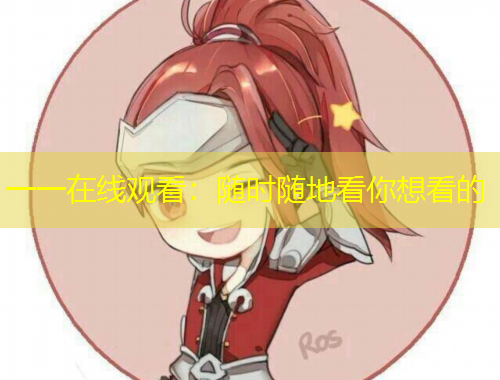 一一在线观看：随时随地看你想看的