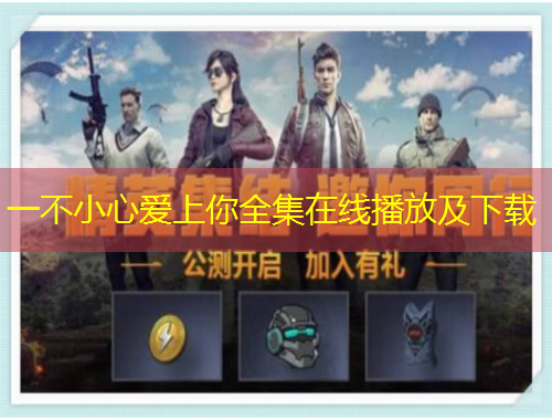 一不小心爱上你全集在线播放及下载