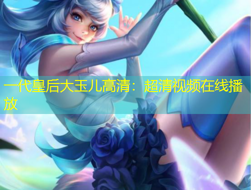 一代皇后大玉儿高清:超清视频在线播放