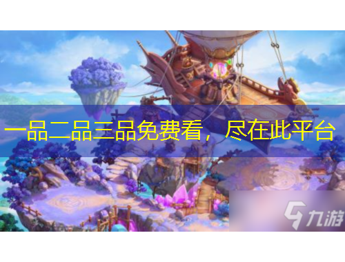 一品二品三品免费看，尽在此平台