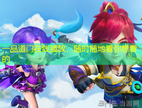 一品道门在线播放，随时随地看你想看的