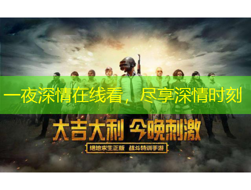 一夜深情在线看，尽享深情时刻