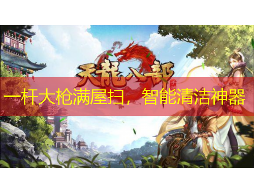 一杆大枪满屋扫，智能清洁神器