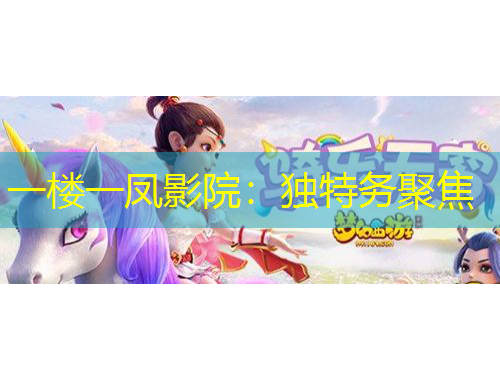 一楼一凤影院：独特务聚焦
