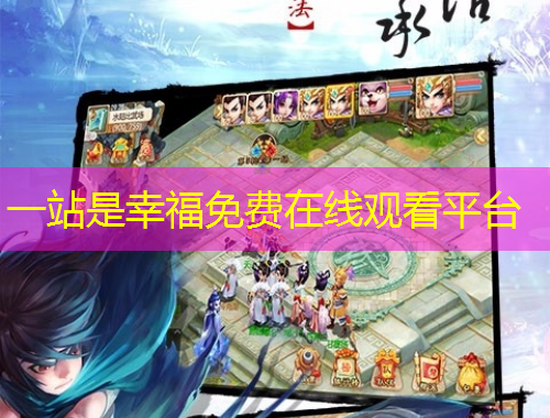 一站是幸福免费在线观看平台