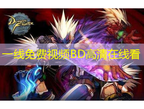 一线免费视频BD高清在线看