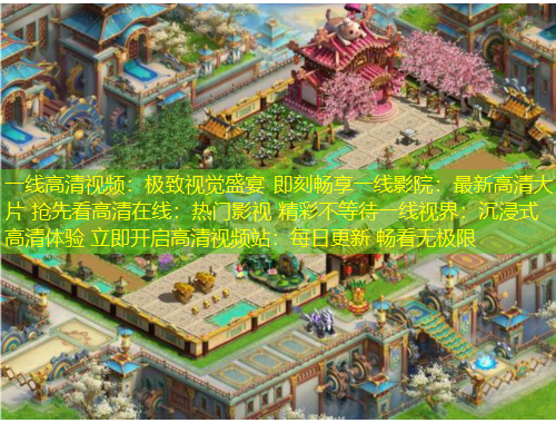 一线高清视频：极致视觉盛宴 即刻畅享一线影院：最新高清大片 抢先看高清在线：热门影视 精彩不等待一线视界：沉浸式高清体验 立即开启高清视频站：每日更新 畅看无极限
