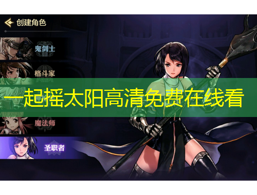 一起摇太阳高清免费在线看