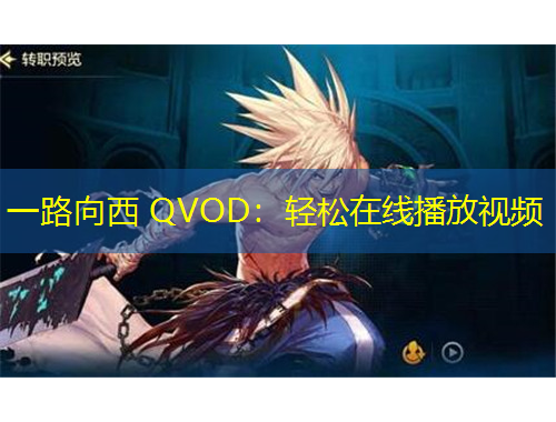 一路向西 QVOD：轻松在线播放视频