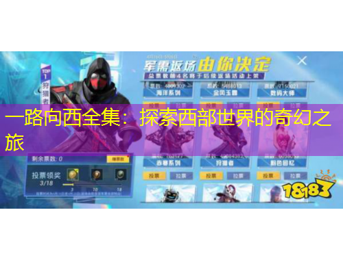 一路向西全集:探索西部世界的奇幻之旅