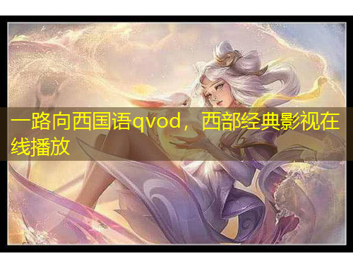一路向西国语qvod,西部经典影视在线播放