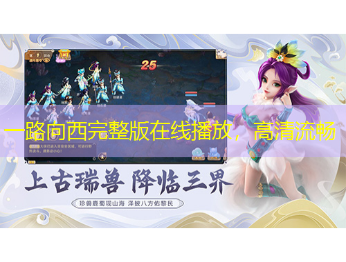 一路向西完整版在线播放，高清流畅